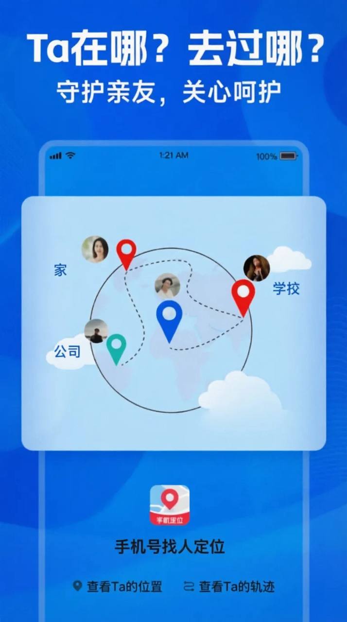 手机找人定位应用展示：守护亲友，关心呵护。